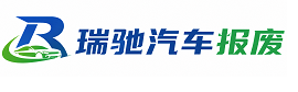 钦南区瑞驰｜汽车报废回收｜车辆正规销户上门拖车